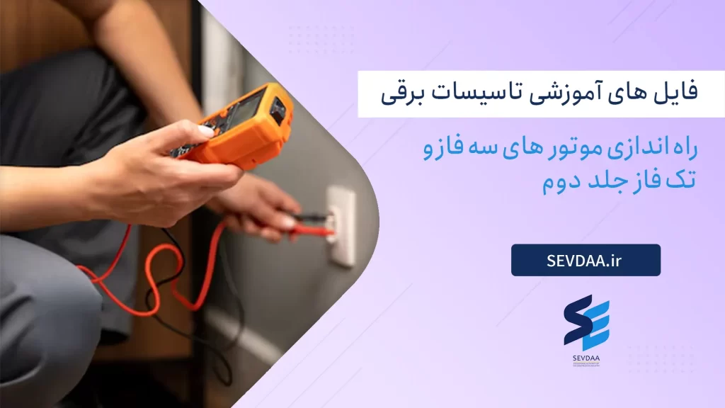 راه اندازى  موتور هاى سه فاز و تک فاز جلد دوم